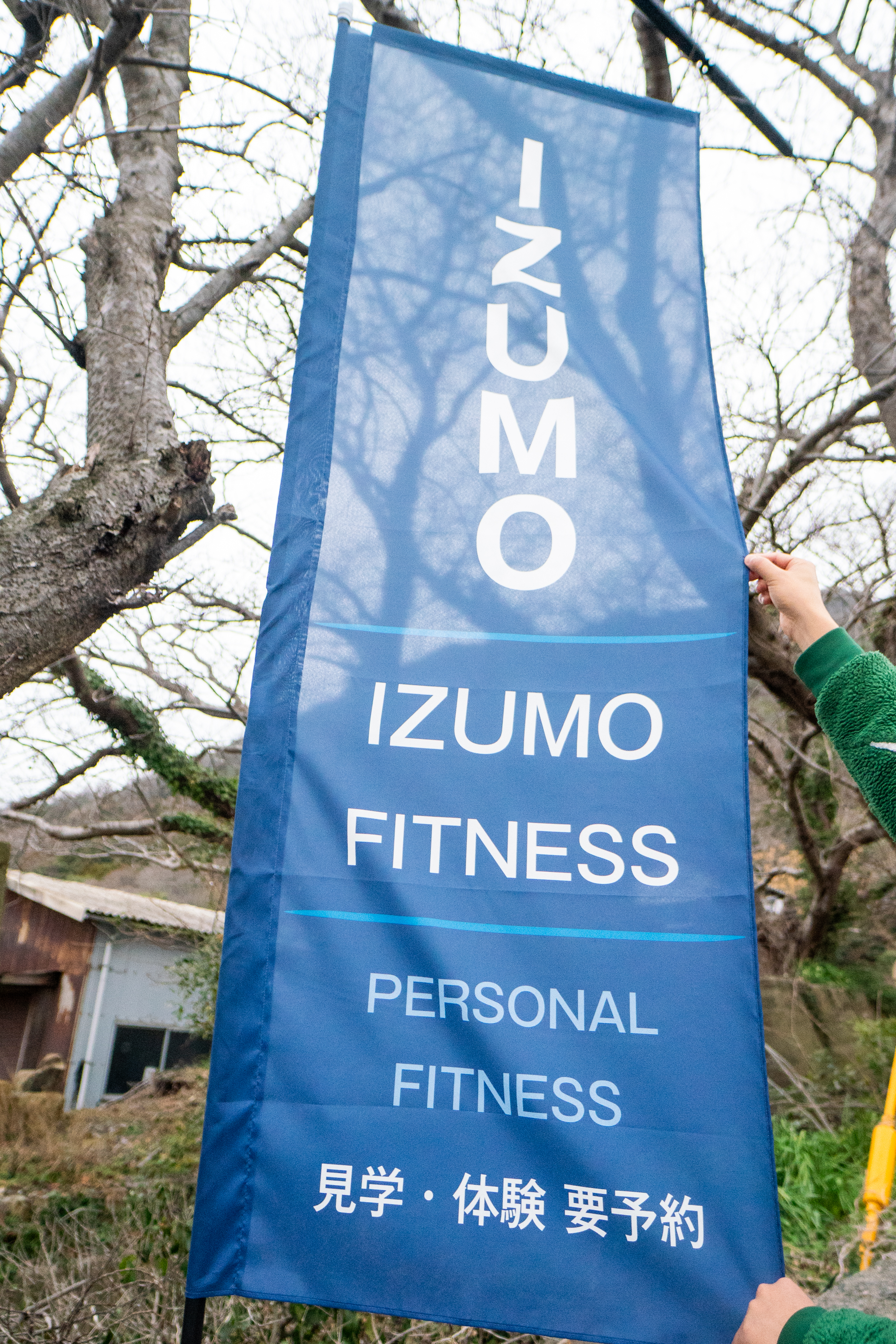 島根県出雲市のパーソナルトレーニングジム IZUMO FITNESS 駐車場ののぼり